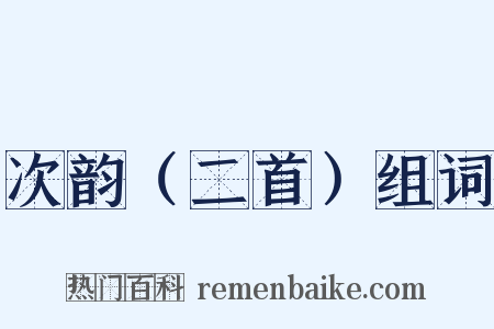 次韵（二首）组词是什么意思的图片